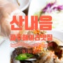 파주헤이리맛집 '산내음' 정성가득 곤드레밥 간장게장정식_한상차림