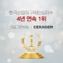 [언론보도] 세라젬, 한국산업의 구매안심지수 의료가전부문 4년 연속 1위