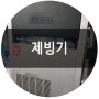 제빙기 / 주방기구 / 주방설비 / 업소용주방기기 / 업소용제빙기 / 키친리더