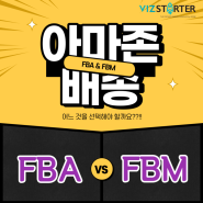 [아마존] FBA vs. FBM 결정요소들
