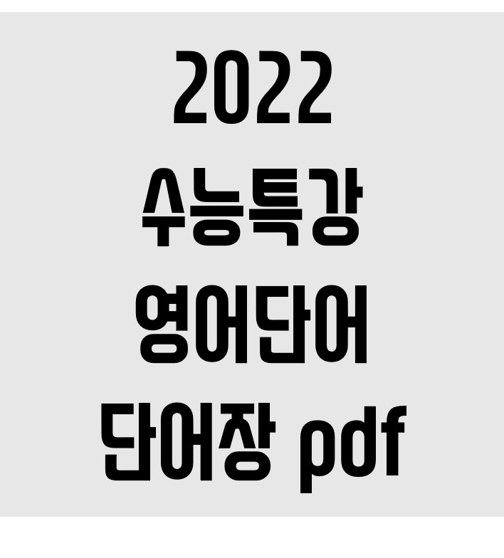 2022 수능특강 영어단어 단어장 pdf 다운로드, 영어 단어 외우는 법 : 네이버 블로그