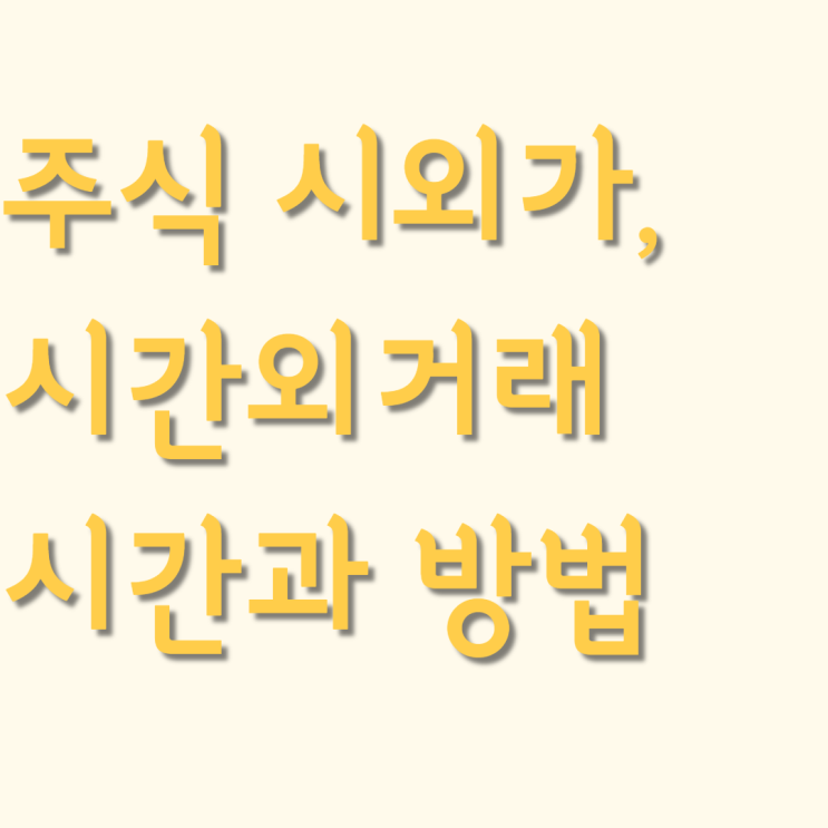 주식 시외거래, 시외가 보는 법 (ft.시간외 거래 방법) : 네이버 블로그