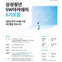삼성청년SW아카데미6기 모집-SW교육준비하자!