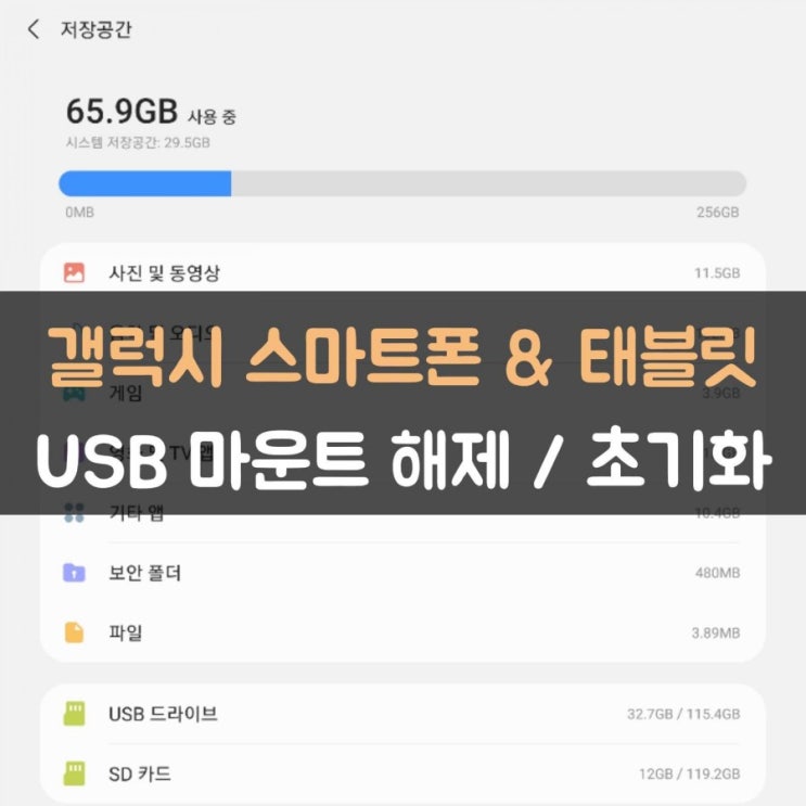 스마트폰 / 갤럭시탭 USB 마운트 해제 & 손상된 USB 드라이브 초기화 포맷 :: USB 인식 문제, 비정상적 분리 오류 해결 방법 : 네이버 블로그