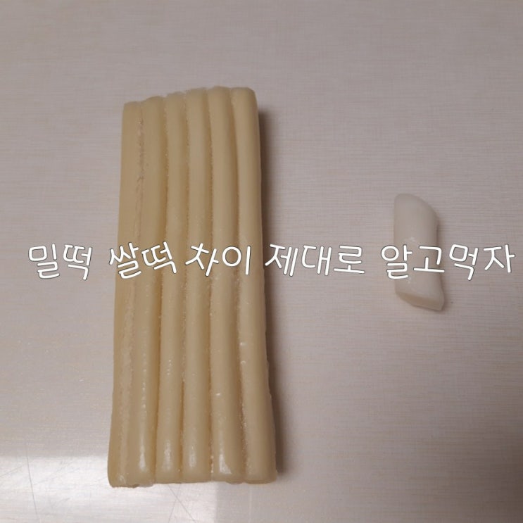 밀떡 쌀떡 차이 제대로 알고먹자 : 네이버 블로그