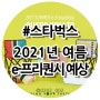 스타벅스 2021년 여름 e-프리퀀시 예상 제품 + 색감 + 최저가 꿀팁