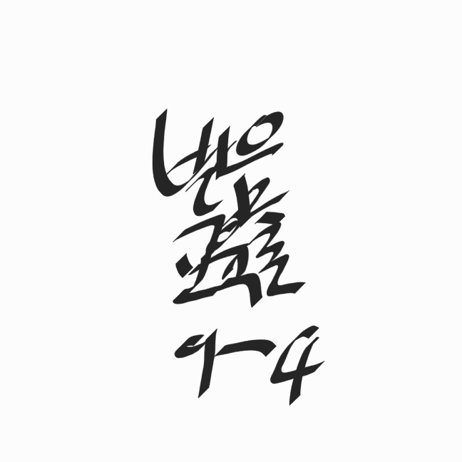 9-4) 유음화 현상의 교육방안과 활동유형 : 네이버 블로그