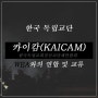 카이캄(KAICAM)한국독립교회및선교단체연합회 - WEA와의 연합 및 교류 / 독립교단