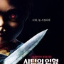 사탄의 인형 2019 어머님은 사탄의 인형이 싫다고 하셨어 영화 Child's Play 처키 리부트 작품