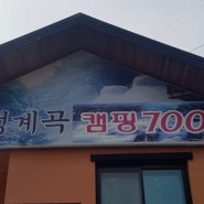 캠핑, 평창 흥정계곡캠핑700