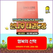 "행복의 선택(긍정심기와 자기성장)" 영통3동 경희대 신나무 태권도장