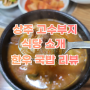 상주 고수부지 한우 생고기 숯불갈비 전문점 한우국밥 리뷰