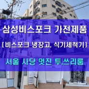 서울 사당 투룸, 쓰리룸 고급빌라 삼성 비스포크 가전제품 납품후기 (냉장고, 식기세척기, 세탁기, 건조기)