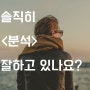 연기학원 다니는 입시생 여러분들 솔직히 분석 잘하고 있나요?