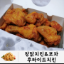 구미 치킨 맛집 진평동 장닭 치킨&포차 친절해서 더 맛있다
