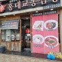 전주 평화동 맛집 칼칼한 짬뽕 홍대 교동 짬뽕