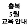 [충북지회] 2021년 5월 생존수영 2급 강사 교육