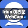 Iriun 이리운 webcam으로 스마트폰 사용해서 ZOOM 웹캠 수업 가능해요