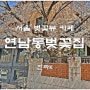 서울 벚꽃뷰 카페 연남동벚꽃집 / 인생샷에 도전!!!