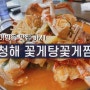 [김해 어방동 맛집]청해꽃게탕꽃게찜 속이 꽉찬 게살 :)