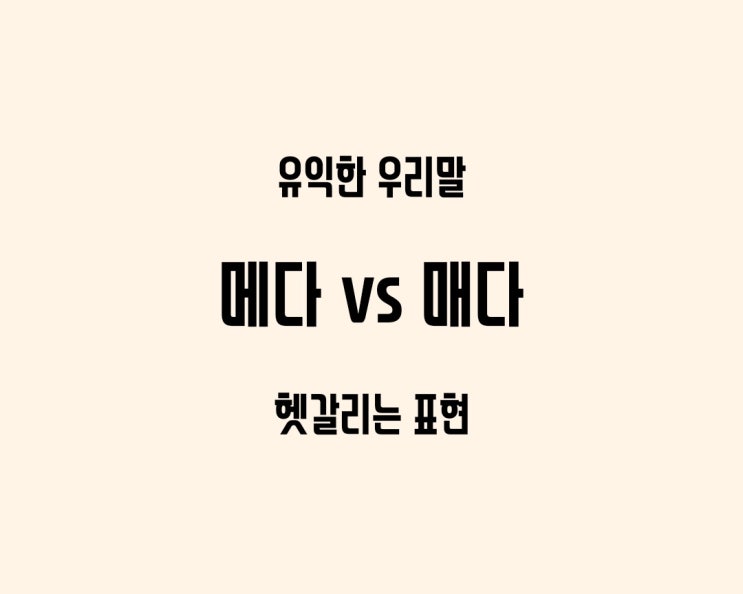헷갈리는 우리말: 매다 vs 메다 (차이점, 예시 문장) : 네이버 블로그