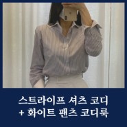 봄,여름 시즌 여자 스트라이프 셔츠 코디 + 화이트 팬츠 코디룩