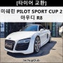 아우디 R8 미쉐린 PS CUP2 타이어 교환 외제차 수입차 인치업클럽
