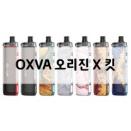 [OXVA 오리진 X 킷] 베유의 신규 기기 '옥스바 오리진 X 킷'