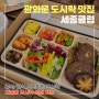 광화문 도시락 맛집 세종클럽 한식/중식 프리미엄 구성