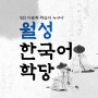 대구 달서구 <월성 다문화 한국어학당> 5월 개강!