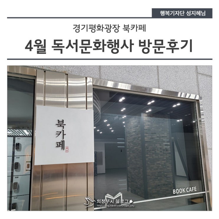 '4월 독서문화행사' 경기평화광장 북카페 방문 후기