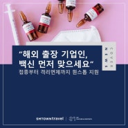 “해외 출장 기업인, 백신 먼저 맞으세요” 접종부터 격리면제까지 원스톱 지원