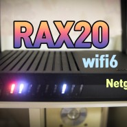 가성비 정점 와이파이6 wifi6 와이파이 공유기 넷기어 RAX20