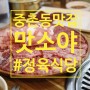 대전 중촌동맛집, 소고기맛집 정육식당 맛소야