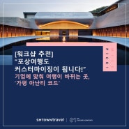 [워크샵 추천] "포상여행도 커스터마이징이 됩니다!" 기업에 맞춰 여행이 바뀌는 곳, '가평 아난티 코드'