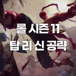롤 시즌 11 탑 리신 룬, 템트리, 스킬, 카운터 공략 : 네이버 블로그
