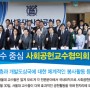 [주간기쁜소식]서울대 교수 중심 사회공헌교수협의회 출범하다