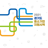 [경기도] 2021 경기도 중소기업 지원시책