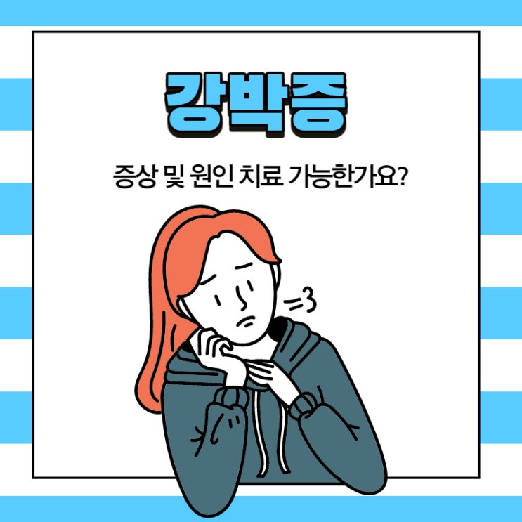 강박증 증상 및 치료 : 자가진단 통해 확인 : 네이버 블로그