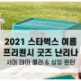 2021 스타벅스 여름 프리퀀시 이번엔 아이스쿨러와 랜턴이다 캠핑족 드루와!