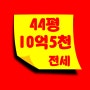 인왕산현대아이파크 전세 44평 종로역세권 아파트