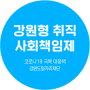 강원도일자리재단 / 강원형 취직 사회책임제 / 코로나19 극복 대응 / 카드뉴스 제작