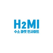 2021 수소 마켓 인사이트 (H2MI 2021)