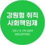 강원도 / 강원형 취직 사회책임제 / 강원도일자리재단 / 홍보 카드뉴스 제작