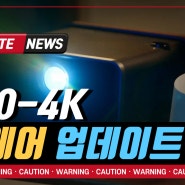 뷰소닉 X10-4K 빔프로젝터 펌웨어 업데이트 소식을 알려드립니다