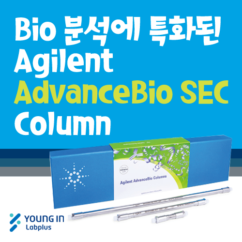 [YLP-제품소식] Bio 분석에 특화된 Agilent AdvanceBio SEC 컬럼 : 네이버 블로그