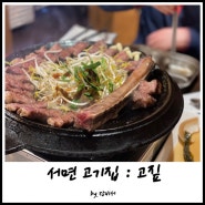 서면고기집 고짚 엄마,아빠도 반한 우대갈비