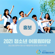 ★2021 청소년 어울림마당 온라인 개최★