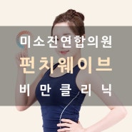 수원시 비만관리 미소진연합의원, 군살없는 슬림한 몸매를 완성하는 펀치웨이브(체외충격파)