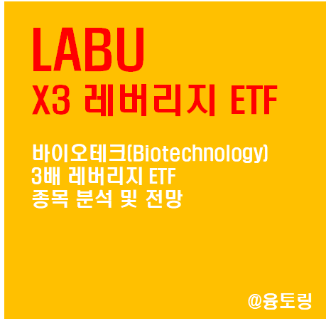 LABU, 미국 바이오테크에 투자하는 3배 레버리지 ETF, 종목, 주가 분석 및 전망 : 네이버 블로그
